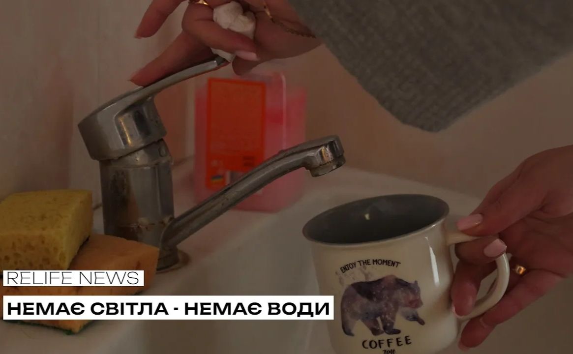 Немає світла — немає води