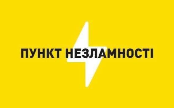 Перелік пунктів підтримки у селах громади в разі тривалих відключень світла