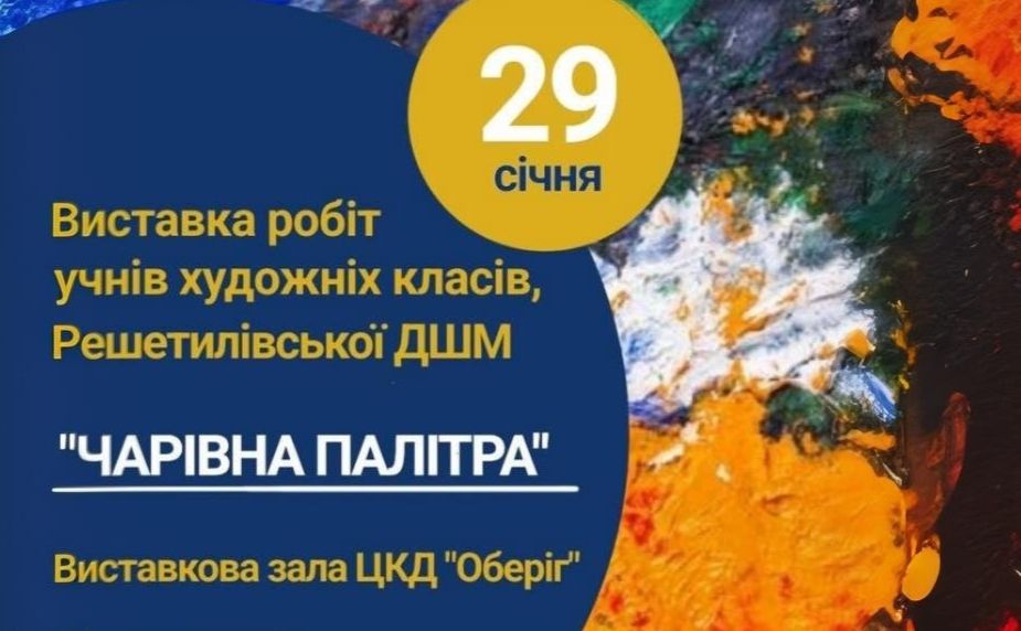 «Чарівна палітра»: у Решетилівці відкриється виставка робіт юних художників