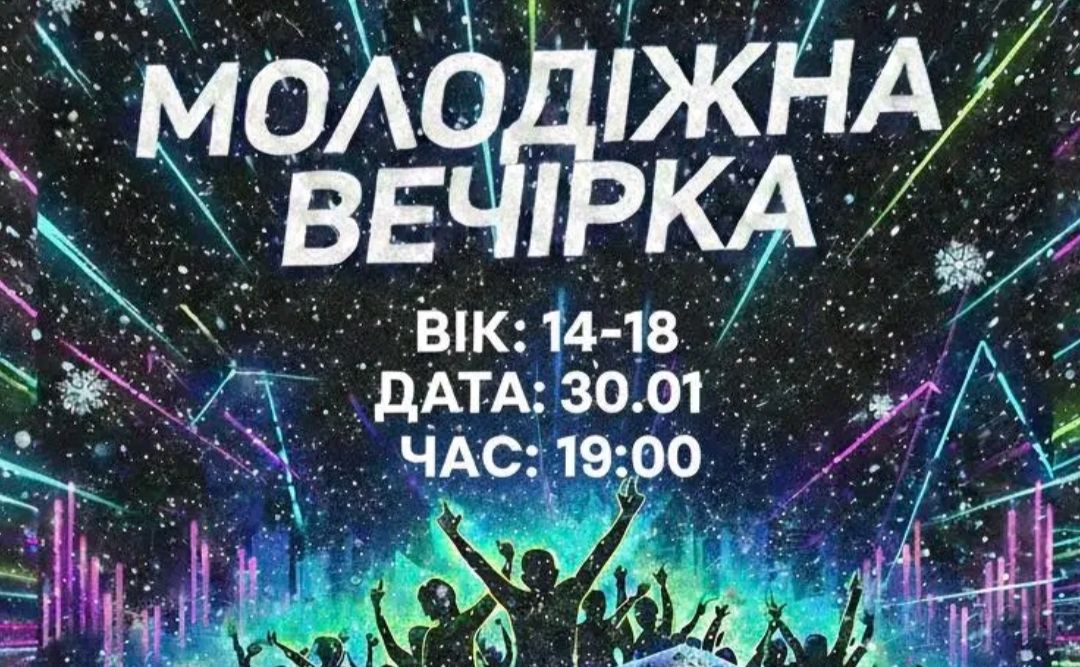 У «Оберезі» у п’ятницю влаштовують молодіжну вечірку