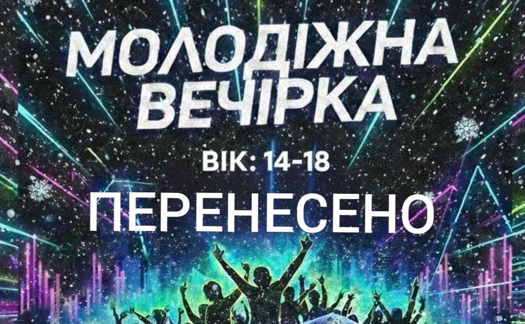 Увага! Молодіжну вечірку перенесли