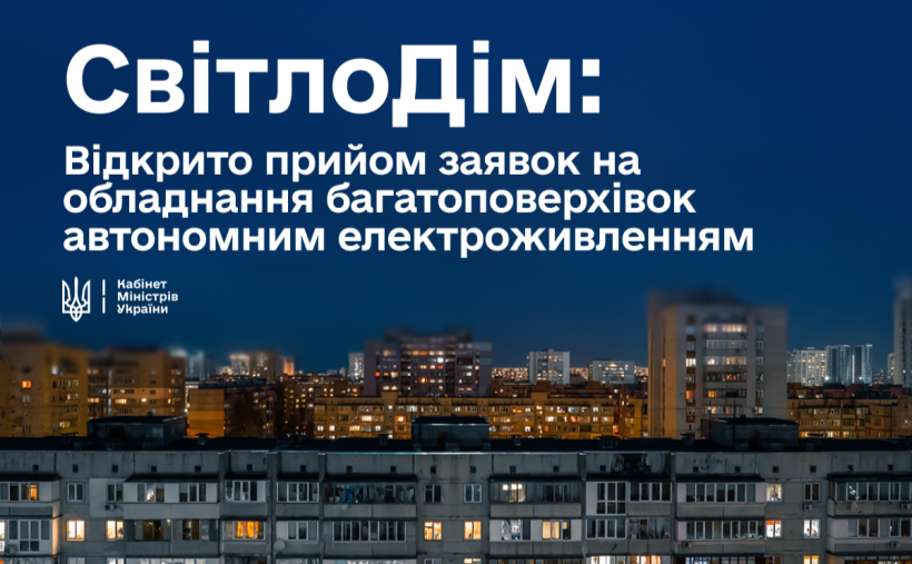 Уряд запровадив програму «СвітлоДім» для багатоквартирних будинків