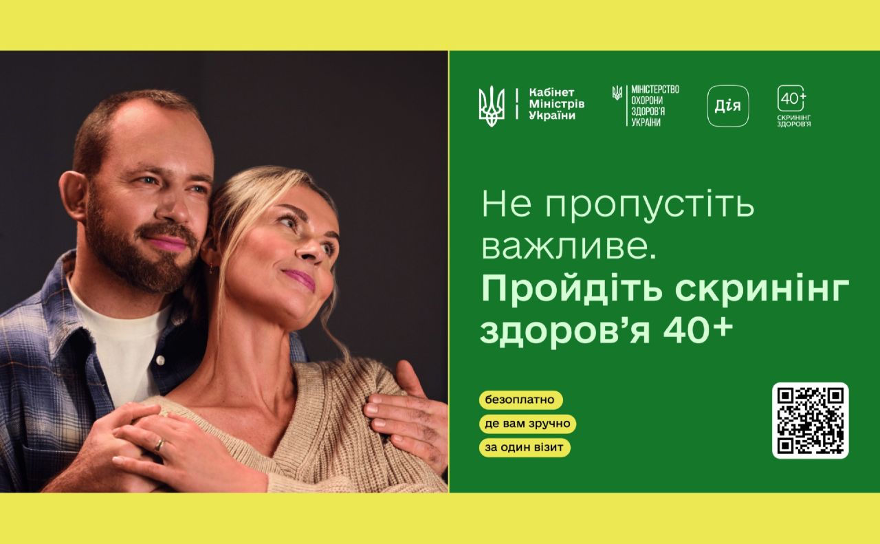 В Україні стартувала програма «Скринінг здоровʼя 40+»