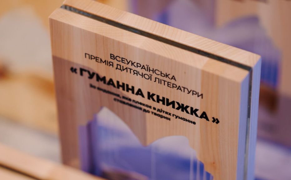 UAnimals оголосили переможців премії «Гуманна книжка-2025»