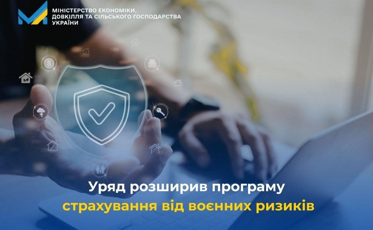 Уряд розширив програму страхування бізнесу від воєнних ризиків