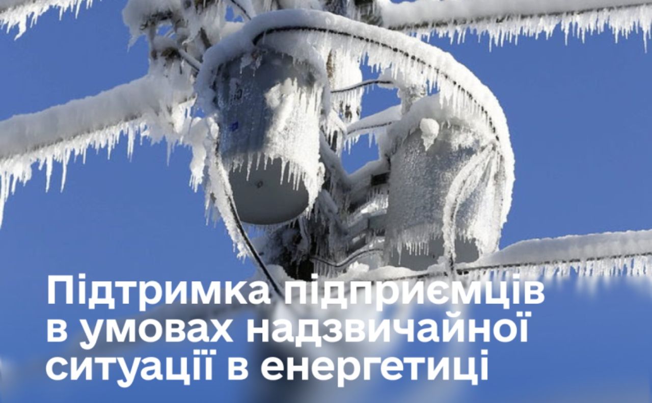 Енергопідтримка для малого бізнесу вже доступна!