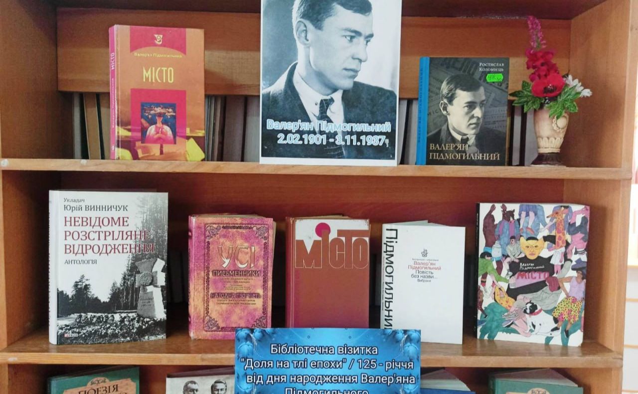 Книгозбірні запрошують ознайомитися із творчістю Валер’яна Підмогильного