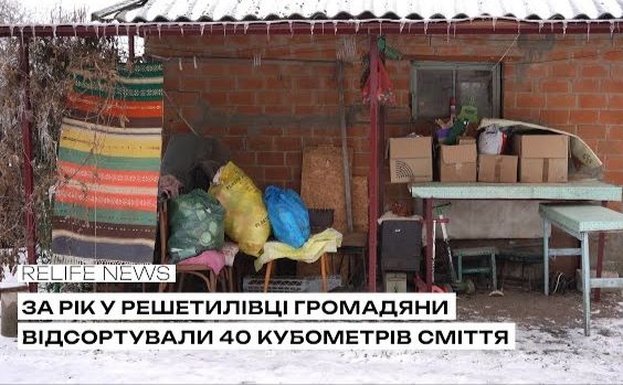 За рік у Решетилівці громадяни відсортували 40 кубометрів сміття