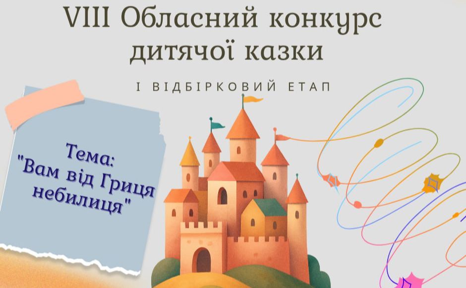 У Решетилівці відбувся відбірковий етап обласного конкурсу дитячої казки