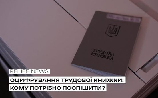 Оцифрування трудової книжки: кому потрібно поспішити?