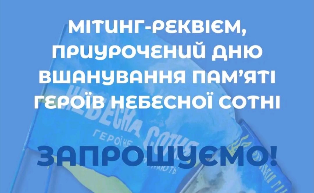 У громаді відбудеться мітинг-реквієм до Дня пам’яті Героїв Небесної Сотні