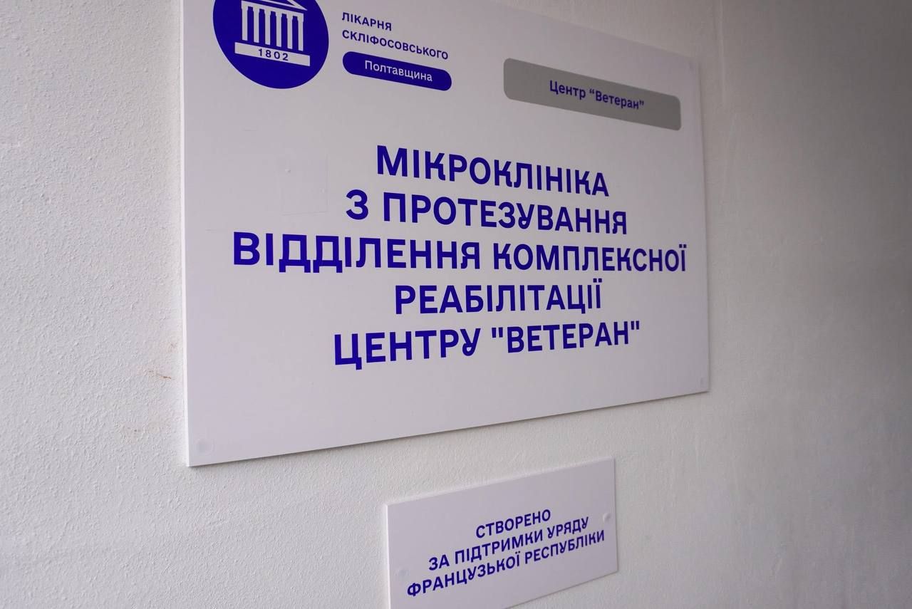 У Полтавській області запрацювала мікроклініка з протезування