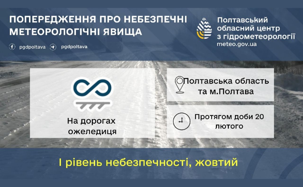 Обережно! На дорогах — ожеледиця!