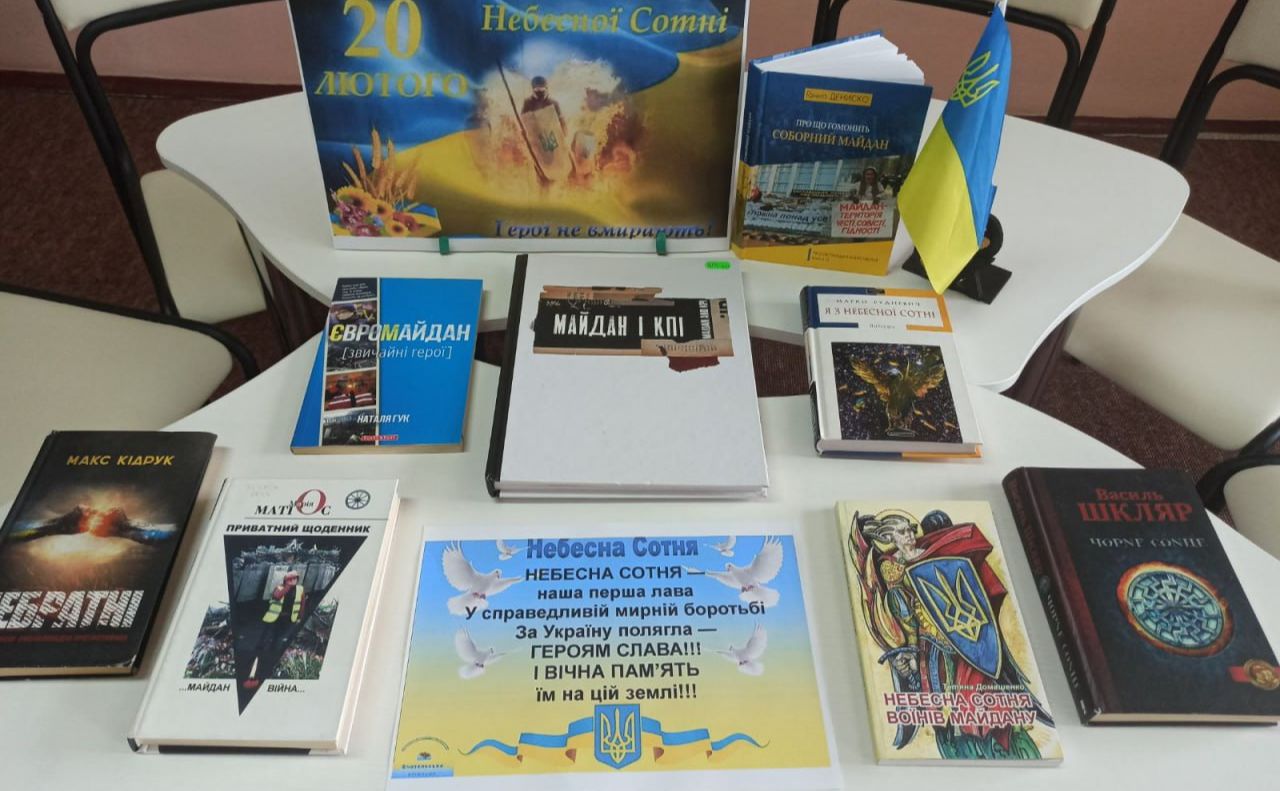 До Дня Героїв Небесної Сотні у бібліотеках громади презентували книжкові виставки