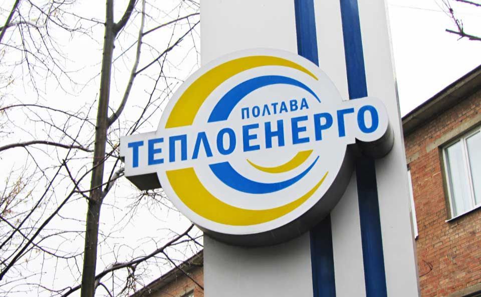 «Полтаватеплоенерго» хоче підвищити тарифи для бізнесу та бюджетних установ