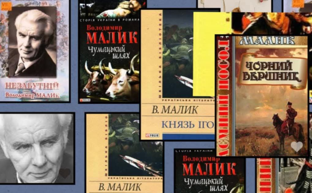 Михнівська бібліотека запрошує ознайомитися із творчістю Володимира Малика