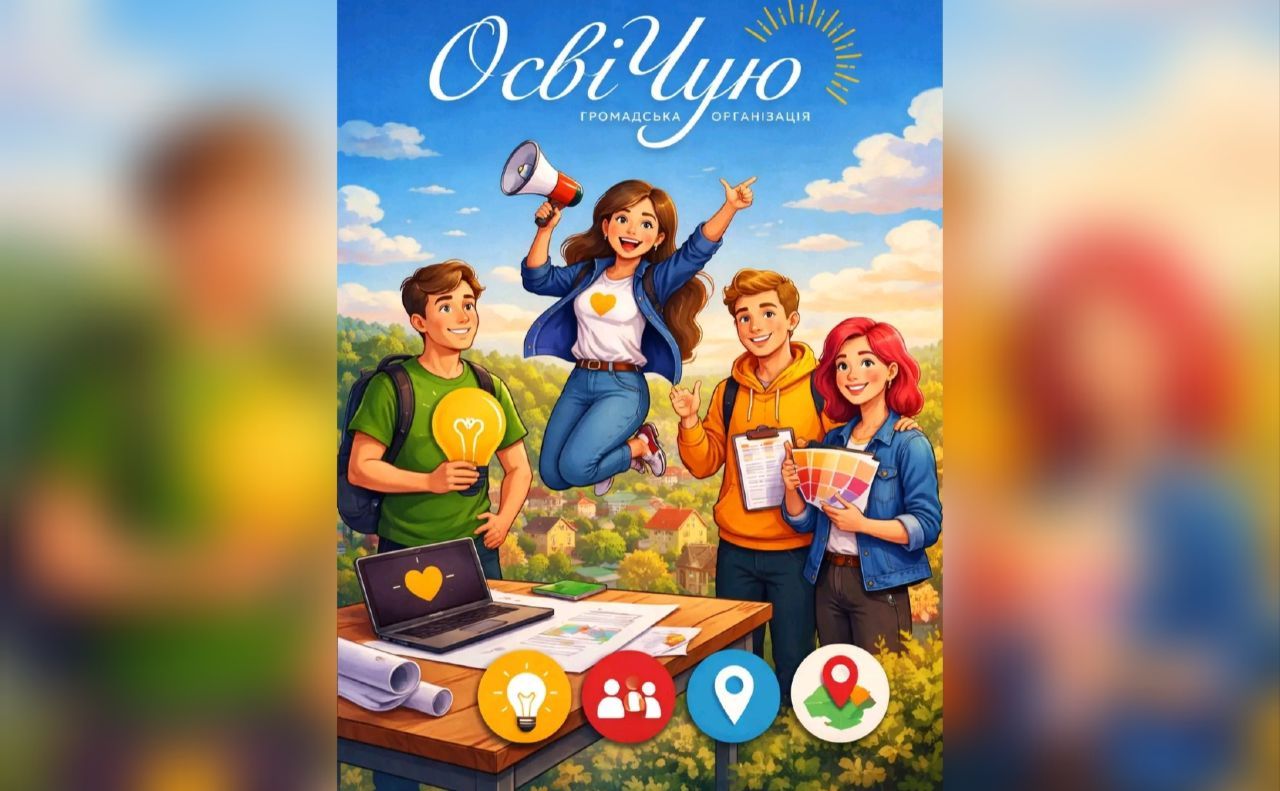 ГО «ОсвіЧую» запрошує у свою команду