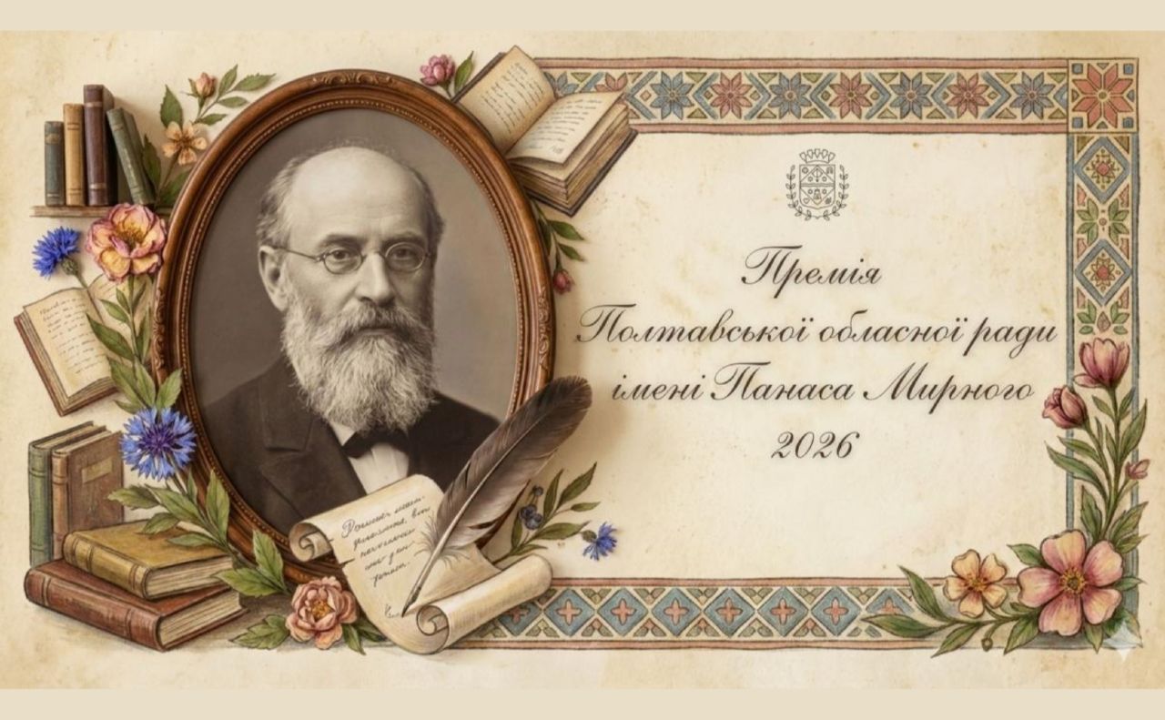 Стартує прийом робіт на здобуття Премії Панаса Мирного