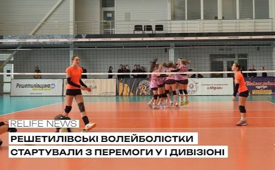 Решетилівські волейболістки стартували з перемоги у І дивізіоні