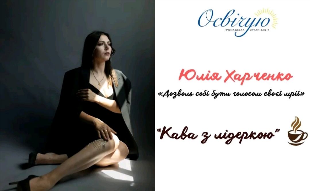Юлія Харченко — гостя проекту «Кава з лідеркою»
