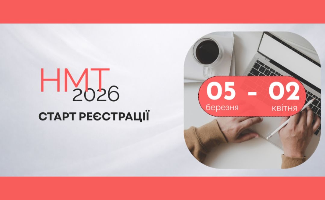 Сьогодні стартувала реєстрація на НМТ-2026