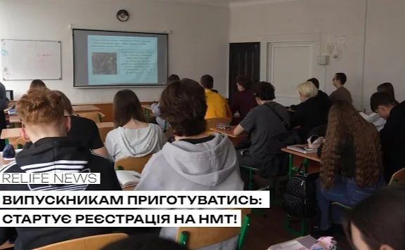 Випускникам приготуватись: стартує реєстрація на НМТ!