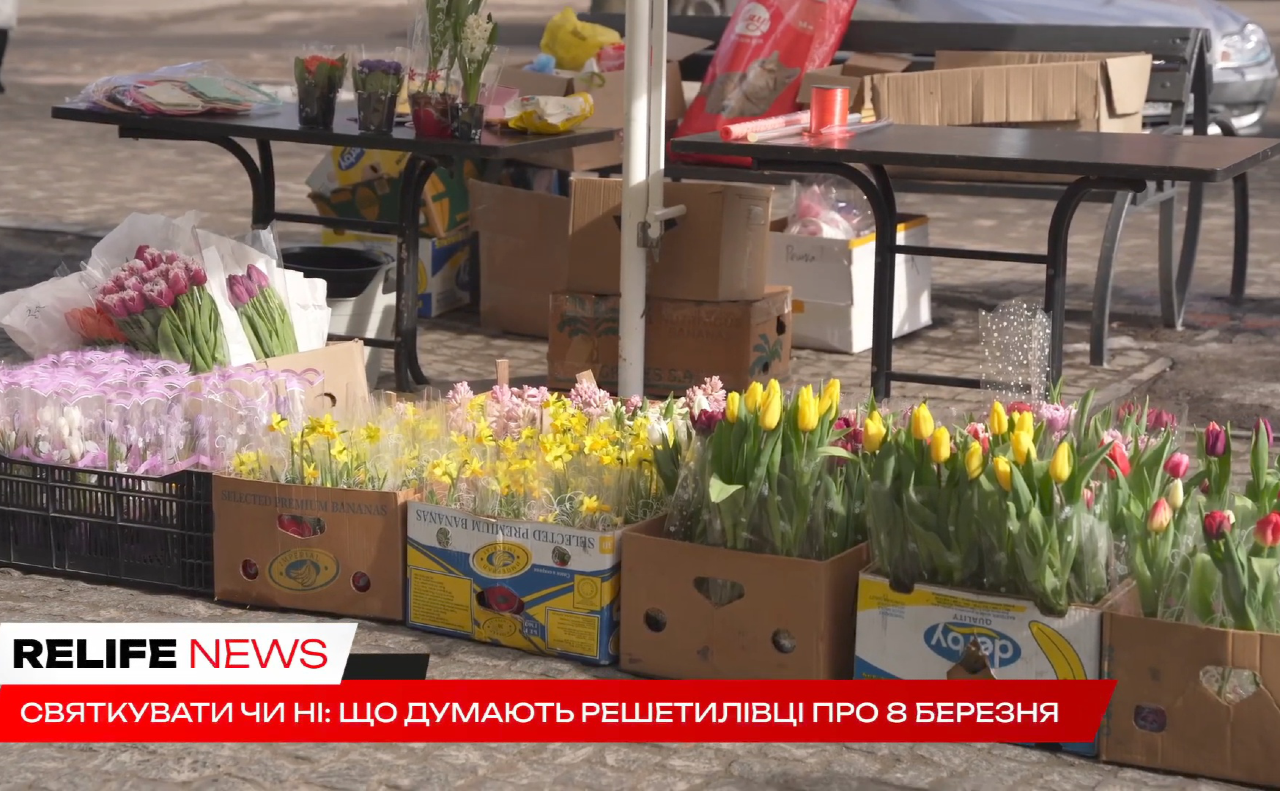 Святкувати чи ні: що думають решетилівці про 8 березня