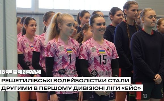 Решетилівські волейболістки стали другими в першому дивізіоні Ліги «Ейс»