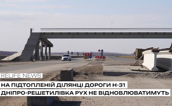 На підтопленій ділянці дороги Н-31 Дніпро-Решетилівка рух не відновлюватимуть