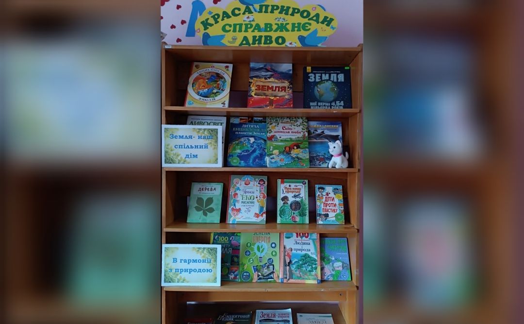 У Решетилівській ЦМБ підготували виставку до Міжнародного дня Землі