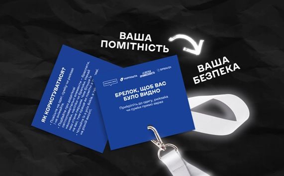 Укрпошта та Dovidka.info роздадуть 15 тисяч світлоповертальних брелоків