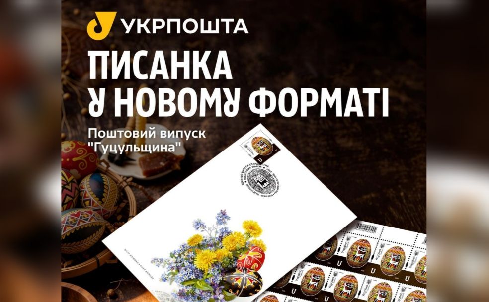 Укрпошта випустила поштову марку з гуцульською писанкою