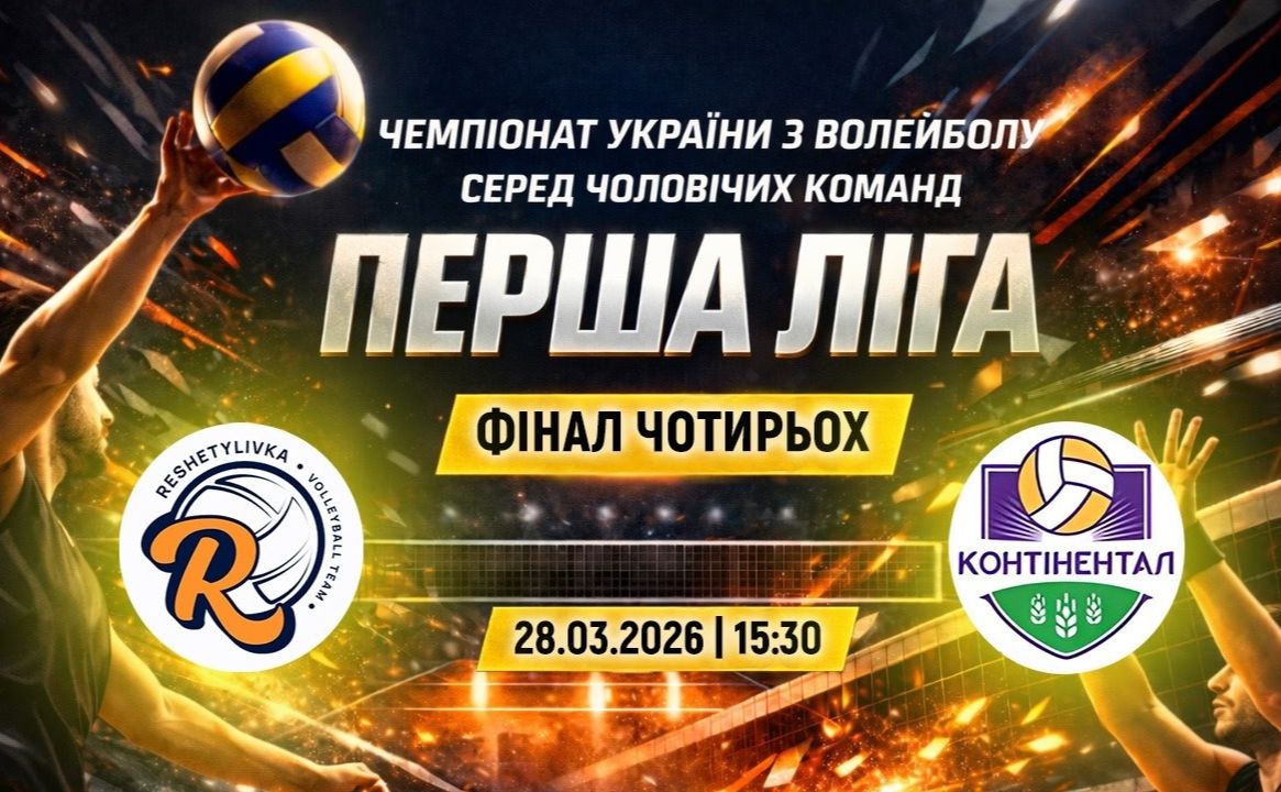 ВК «Решетилівка»-2 зіграє у півфіналі Чемпіонату України з волейболу