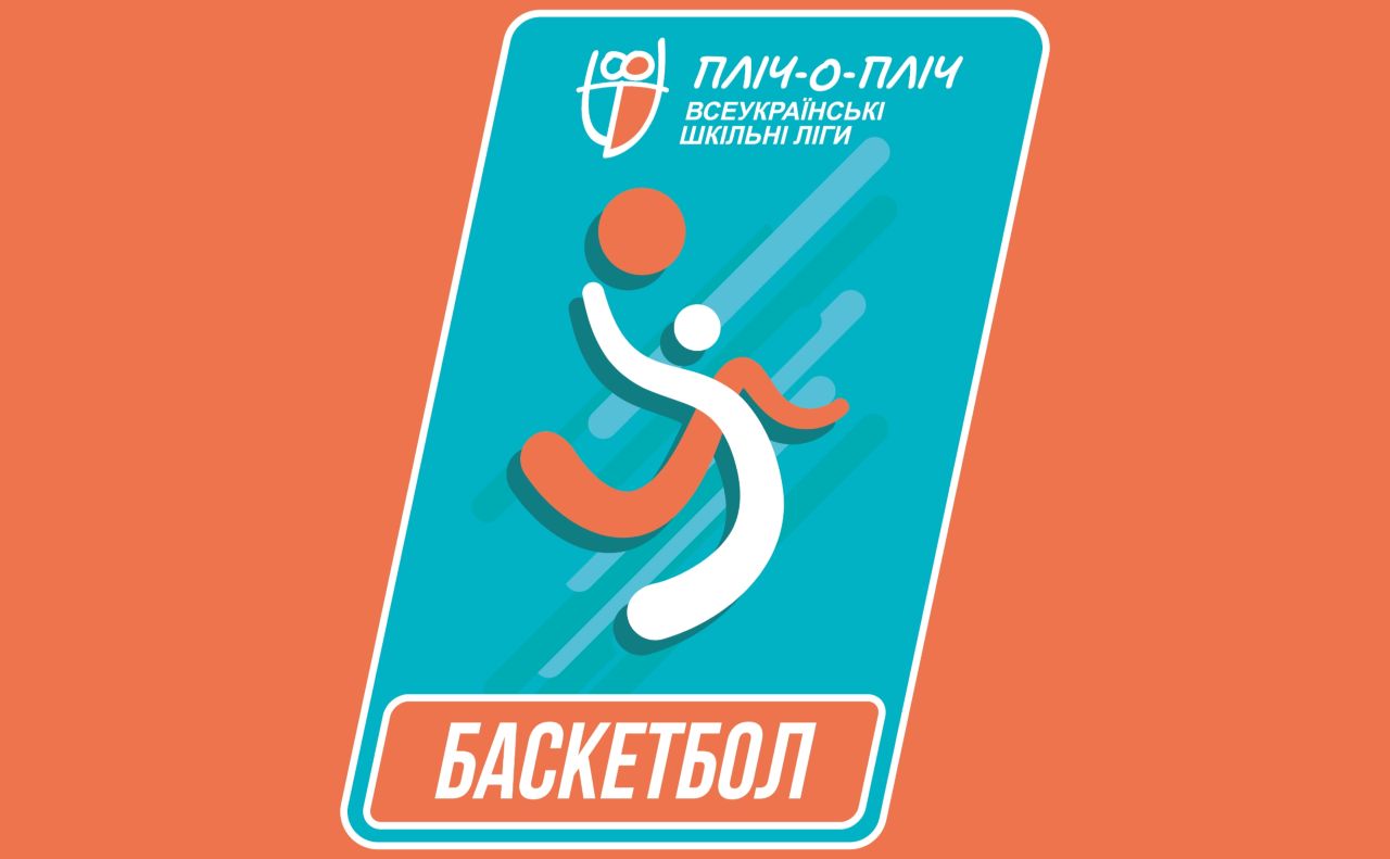 Визначили переможців районного етапу змагань з баскетболу в рамках Всеукраїнських шкільних ліг