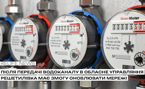 Після передачі водоканалу в обласне управляння Решетилівка має змогу оновлювати мережі