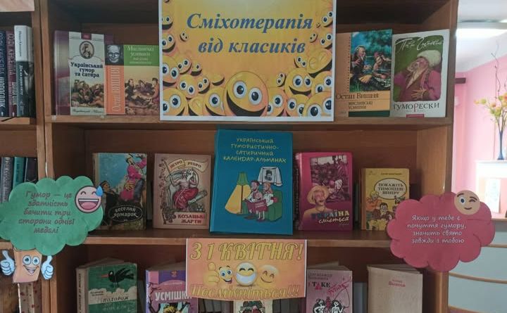 У книгозбіонях громади відзначили День гумору