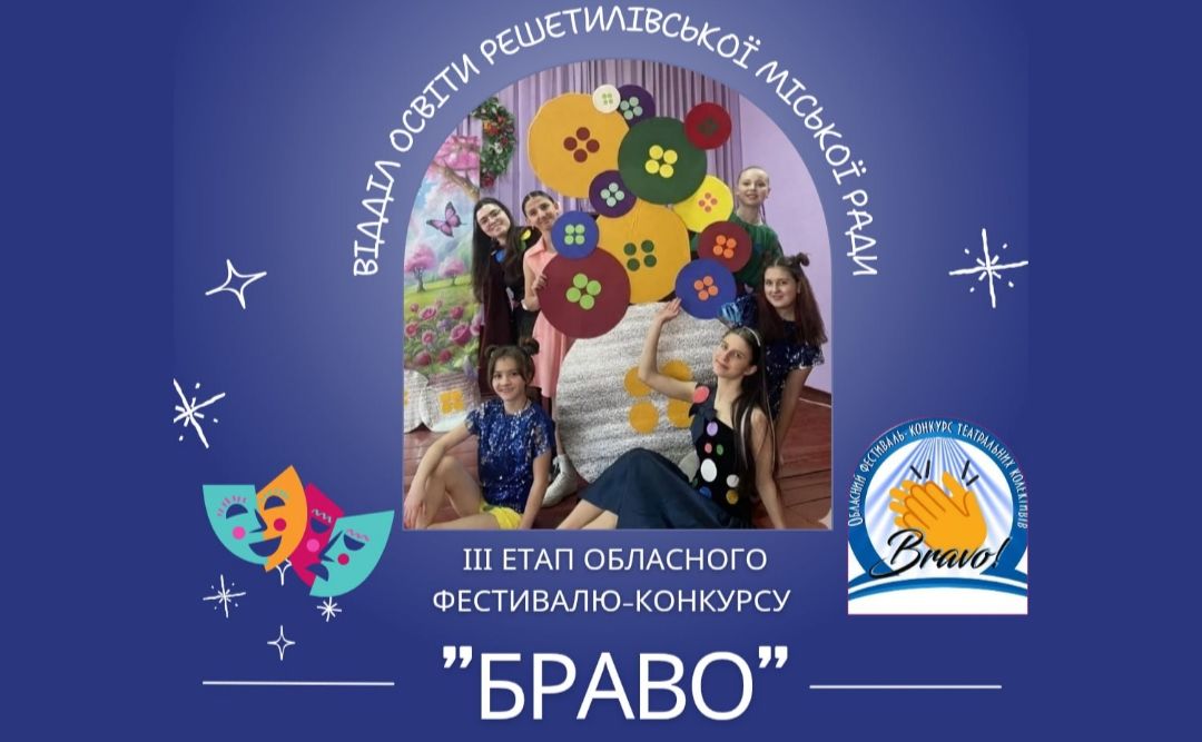 Театрали із Покровського — призери обласного фестивалю-конкурсу «Браво»