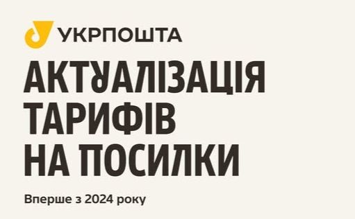 «Укрпошта» з квітня підняла вартість доставки