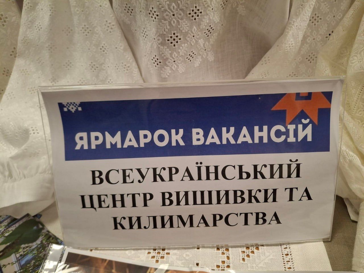 Всеукраїнський центр вишивки та килимарства взяв участь у ярмарку вакансій