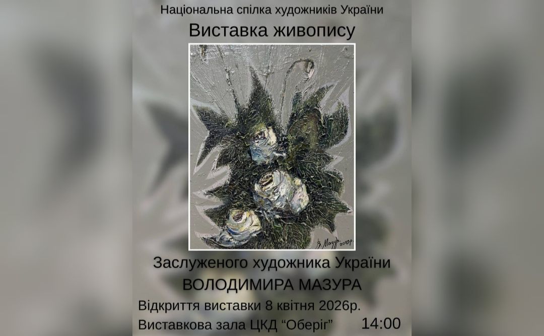 У Решетилівці відкриється персональна виставка заслуженого художника України Володимира Мазура