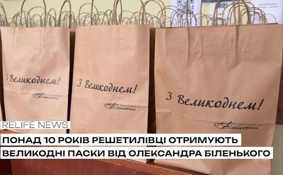 Понад 10 років решетилівці отримують великодні паски від Олександра Біленького