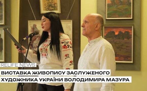У Решетилівці відкрилася виставка живопису заслуженого художника України Володимира Мазура