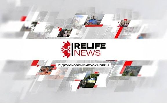 RELIFE NEWS | Підсумки тижня
