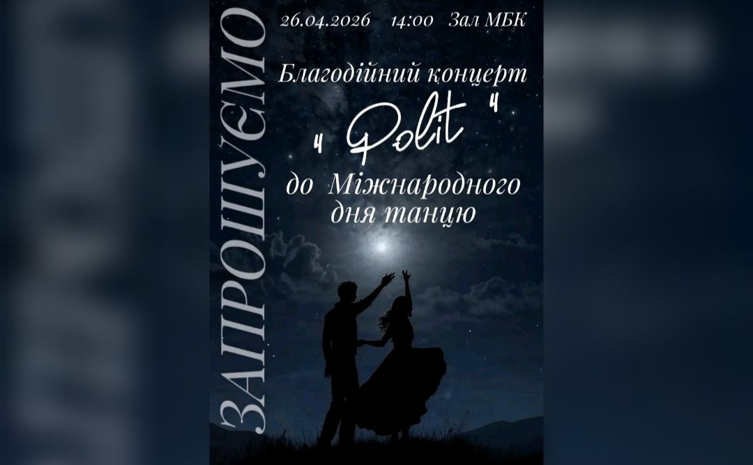У Решетилівці відбудеться благодійний концерт до Міжнародного дня танцю