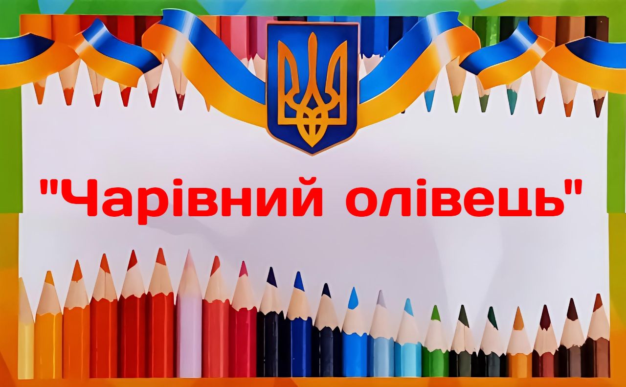 Юні таланти із Решетилівки — призери олімпіади «Чарівний олівець»