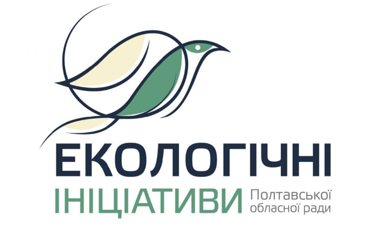 Стартує прийом проєктів на Конкурс екологічних громадських ініціатив Полтавської області!