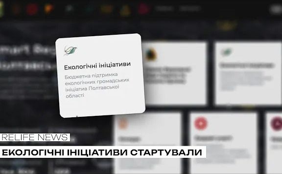 Екологічні ініціативи стартували