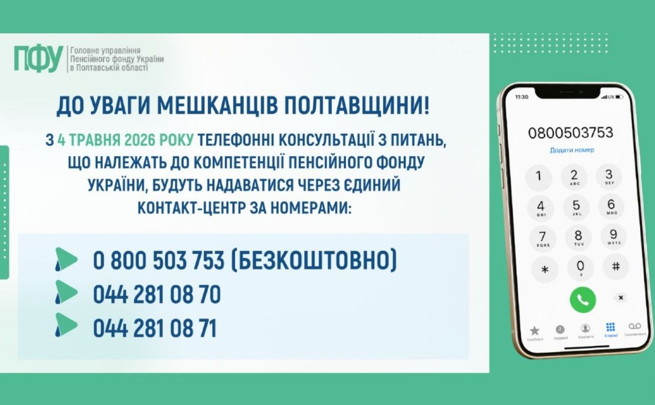 Пенсійний фонд Полтавщини переходить на єдиний контакт-центр для консультацій