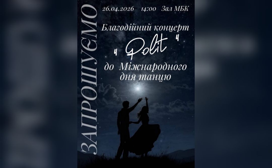 Сьогодні мешканців громади запрошують на Благодійний концерт до Міжнародного дня танцю