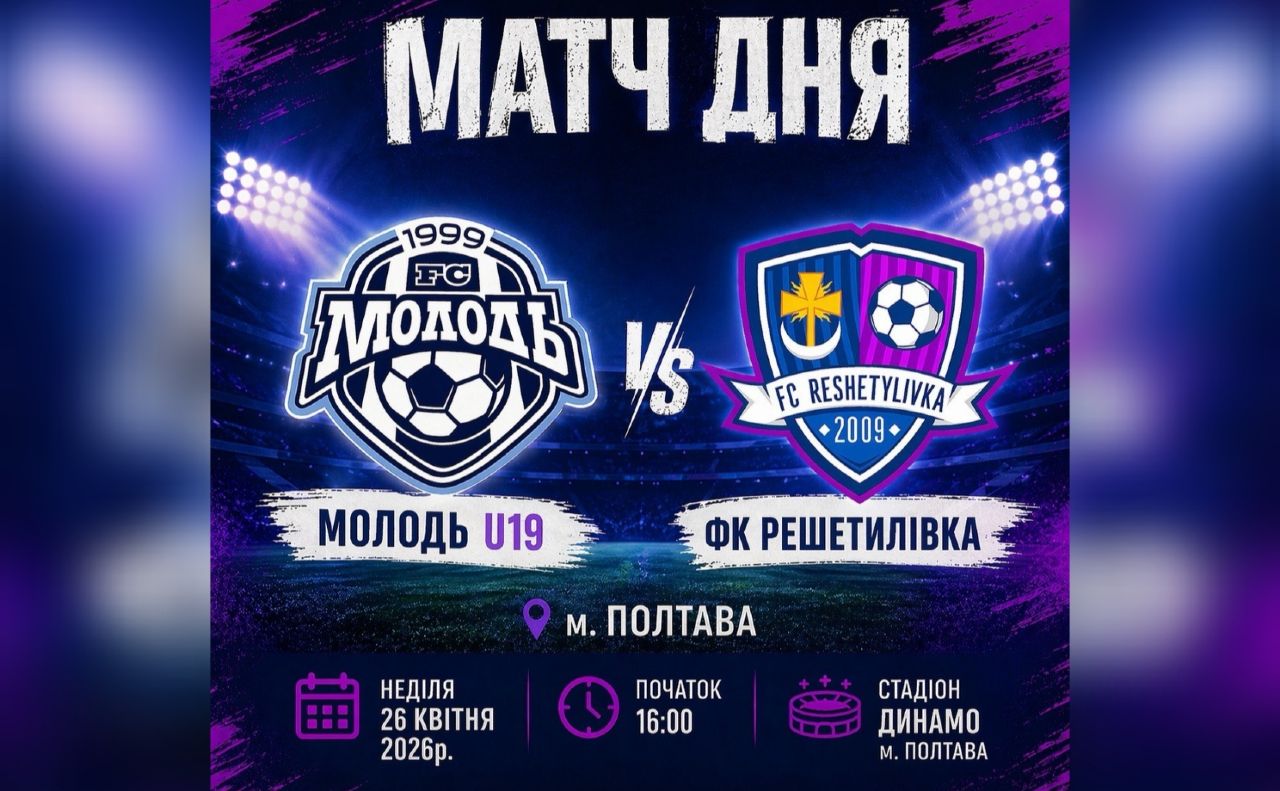 ФК «Решетилівка» проведе матч з ФК «Молодь U-19»